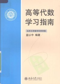 cover of the book 高等代数学习指南