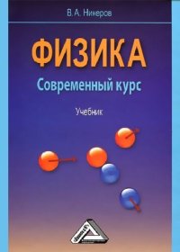 cover of the book Физика. Современный курс. Учебник