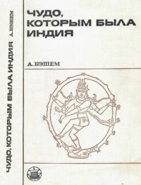 cover of the book Чудо, которым была Индия