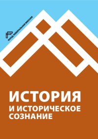 cover of the book История и историческое сознание