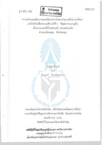 cover of the book การสร้างแบบฝึกการออกเสียงภาษาไทยมาตรฐานเป็นภาษาที่สอง แก่นักเรียนชั้นประถมศึกษาปีที่ 1 ที่พูดภาษามลายูถิ่น เป็นภาษาแรกที่บ้านตำมะลัง ตำบลตำมะลัง อำเภอเมืองสตูล จังหวัดสตูล