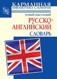 cover of the book Новый школьный русско-английский словарь