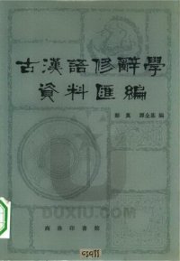 cover of the book 古汉语修辞学资料汇编