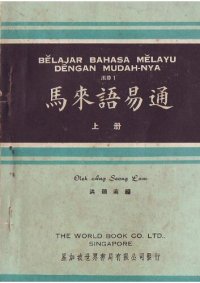 cover of the book Bĕlajar Bahasa Mĕlayu Dĕngan Mudah-Nya. Jilid 1. 馬來語易通. 上册