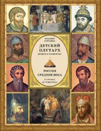 cover of the book Детский плутарх. Великие и знаменитые. Россия. Средние века. От Рюрика до Романовых