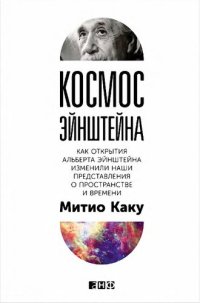 cover of the book Космос Эйнштейна: Как открытия Альберта Эйнштейна изменили наши представления о пространстве и времени