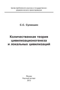 cover of the book Количественная теория цивилизационогенеза и локальных цивилизаций