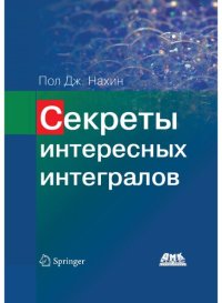 cover of the book Секреты интересных интегралов