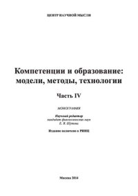 cover of the book КОМПЕТЕНЦИИ И ОБРАЗОВАНИЕ: МОДЕЛИ, МЕТОДЫ, ТЕХНОЛОГИИ