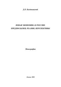 cover of the book НОВАЯ ЭКОНОМИКА В РОССИИ: ПРЕДПОСЫЛКИ, РЕАЛИИ, ПЕРСПЕКТИВЫ