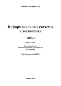cover of the book ИНФОРМАЦИОННЫЕ СИСТЕМЫ И ТЕХНОЛОГИИ