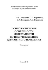 cover of the book ПСИХОЛОГИЧЕСКИЕ ОСОБЕННОСТИ ДЕЯТЕЛЬНОСТИ ПО ПРЕДУПРЕЖДЕНИЮ ДЕВИАНТНОГО ПОВЕДЕНИЯ.