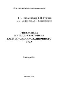 cover of the book УПРАВЛЕНИЕ ИНТЕЛЛЕКТУАЛЬНЫМ КАПИТАЛОМ ИННОВАЦИОННОГО ВУЗА