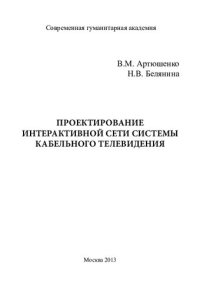 cover of the book ПРОЕКТИРОВАНИЕ ИНТЕРАКТИВНОЙ СЕТИ КАБЕЛЬНОГО ТЕЛЕВИДЕНИЯ