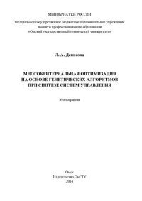 cover of the book МНОГОКРИТЕРИАЛЬНАЯ ОПТИМИЗАЦИЯ НА ОСНОВЕ ГЕНЕТИЧЕСКИХ АЛГОРИТМОВ ПРИ СИНТЕЗЕ СИСТЕМ УПРАВЛЕНИЯ