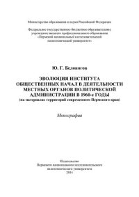 cover of the book ЭВОЛЮЦИЯ ИНСТИТУТА ОБЩЕСТВЕННЫХ НАЧАЛ В ДЕЯТЕЛЬНОСТИ МЕСТНЫХ ОРГАНОВ ПОЛИТИЧЕСКОЙ АДМИНИСТРАЦИИ В 1960-Е ГОДЫ