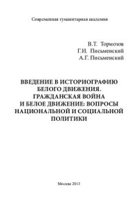 cover of the book ВВЕДЕНИЕ В ИСТОРИОГРАФИЮ БЕЛОГО ДВИЖЕНИЯ. ГРАЖДАНСКАЯ ВОЙНА И БЕЛОЕ ДВИЖЕНИЕ: ВОПРОСЫ НАЦИОНАЛЬНОЙ И СОЦИАЛЬНОЙ ПОЛИТИКИ