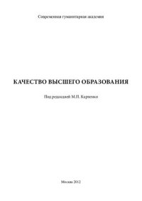 cover of the book КАЧЕСТВО ВЫСШЕГО ОБРАЗОВАНИЯ