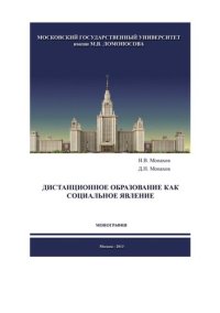 cover of the book ДИСТАНЦИОННОЕ ОБРАЗОВАНИЕ КАК СОЦИАЛЬНОЕ ЯВЛЕНИЕ