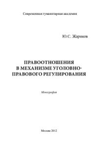 cover of the book ПРАВООТНОШЕНИЯ В МЕХАНИЗМЕ УГОЛОВНО-ПРАВОВОГО РЕГУЛИРОВАНИЯ