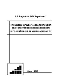 cover of the book РАЗВИТИЕ ПРЕДПРИНИМАТЕЛЬСТВА И ХОЗЯЙСТВЕННЫЕ ИЗМЕНЕНИЯ В РОССИЙСКОЙ ПРОМЫШЛЕННОСТИ