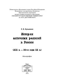 cover of the book ИСТОРИЯ АНТИЧНЫХ РЕЛИГИЙ В РОССИИ (XIX В. - 20-Е ГОДЫ XX В.)