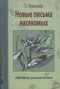 cover of the book Новые письма насекомых