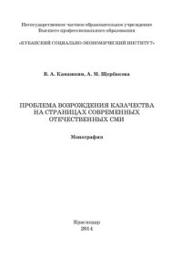 cover of the book ПРОБЛЕМА ВОЗРОЖДЕНИЯ КАЗАЧЕСТВА НА СТРАНИЦАХ СОВРЕМЕННЫХ ОТЕЧЕСТВЕННЫХ СМИ