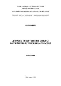 cover of the book ДУХОВНО-НРАВСТВЕННЫЕ ОСНОВЫ РОССИЙСКОГО ПРЕДПРИНИМАТЕЛЬСТВА