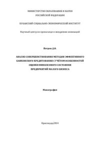 cover of the book АНАЛИЗ СОВЕРШЕНСТВОВАНИЯ МЕТОДОВ ЭФФЕКТИВНОГО БАНКОВСКОГО КРЕДИТОВАНИЯ С УЧЕТОМ ОСОБЕННОСТЕЙ ОЦЕНКИ ФИНАНСОВОГО СОСТОЯНИЯ ПРЕДПРИЯТИЙ МАЛОГО БИЗНЕСА