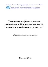 cover of the book ПОВЫШЕНИЕ ЭФФЕКТИВНОСТИ ОТЕЧЕСТВЕННОЙ ПРОМЫШЛЕННОСТИ В МОДЕЛИ УСТОЙЧИВОГО РАЗВИТИЯ