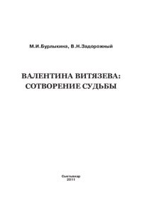 cover of the book ВАЛЕНТИНА ВИТЯЗЕВА: СОТВОРЕНИЕ СУДЬБЫ