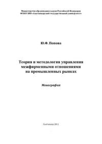 cover of the book ТЕОРИЯ И МЕТОДОЛОГИЯ УПРАВЛЕНИЯ МЕЖФИРМЕННЫМИ ОТНОШЕНИЯМИ НА ПРОМЫШЛЕННЫХ РЫНКАХ