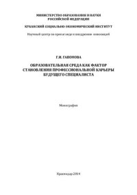 cover of the book ОБРАЗОВАТЕЛЬНАЯ СРЕДА КАК ФАКТОР СТАНОВЛЕНИЯ ПРОФЕССИОНАЛЬНОЙ КАРЬЕРЫ БУДУЩЕГО СПЕЦИАЛИСТА