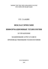 cover of the book НЕКЛАССИЧЕСКИЕ ИНФОРМАЦИОННЫЕ ТЕХНОЛОГИИ В УПРАВЛЕНИИ МАШИННЫМИ АГРЕГАТАМИ И ПРОИЗВОДСТВЕННЫМИ ТЕХНОЛОГИЯМИ