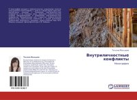 cover of the book ВНУТРИЛИЧНОСТНЫЕ КОНФЛИКТЫ