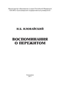 cover of the book ВОСПОМИНАНИЯ О ПЕРЕЖИТОМ