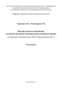 cover of the book МАЛЫЙ БИЗНЕС КАК РЫЧАГ РАЗВИТИЯ РЕГИОНАЛЬНОГО КНИЖНОГО РЫНКА