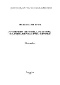 cover of the book РЕГИОНАЛЬНАЯ ОБРАЗОВАТЕЛЬНАЯ СИСТЕМА: УПРАВЛЕНИЕ, ФИНАНСЫ, ПРАВО,ИННОВАЦИИ