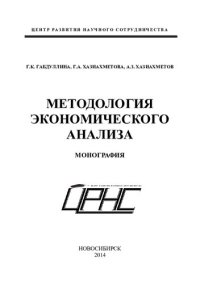 cover of the book МЕТОДОЛОГИЯ ЭКОНОМИЧЕСКОГО АНАЛИЗА