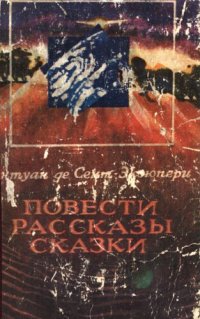 cover of the book Повести, рассказы, сказки