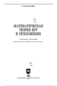 cover of the book Математическая теория игр и приложения : учебное пособие для вузов