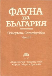 cover of the book Coleoptera, Cerambycidae ; Ч. 1. (Prioninae, Lepturinae, Necydalinae, Aseminae, Cerambycinae)