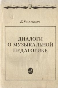 cover of the book Диалоги о музыкальной педагогике