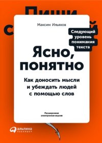 cover of the book Ясно, понятно: Как доносить мысли и убеждать людей с помощью слов