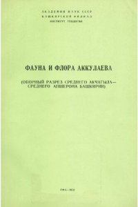 cover of the book Флора и файна Аккулаева (опорный разрез среднего акчагыла - среднего апшерона Башкирии)