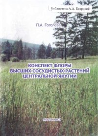 cover of the book Конспект флоры высших сосудистых растений Центральной Якутии: Справ. пособие