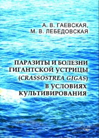 cover of the book Паразиты и болезни гигантской устрицы (Crassostrea gigas) в условиях культивирования.