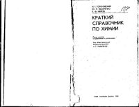 cover of the book Краткий справочник по химии