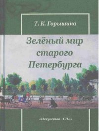 cover of the book Зеленый мир старого Петербурга